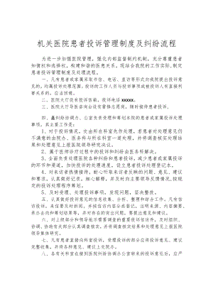 机关医院患者投诉管理制度及纠纷流程.docx