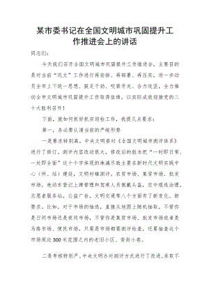 某市委书记在全国文明城市巩固提升工作推进会上的讲话.docx