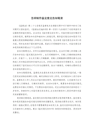 怎样制作鉴定意见告知笔录.docx