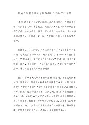 开展“万名专家人才服务基层”活动工作总结.docx