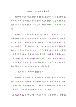 某市总工会专题党课讲稿.docx