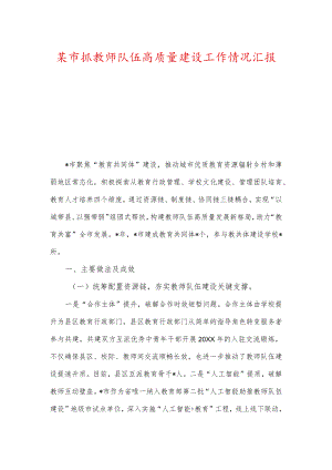 某市抓教师队伍高质量建设工作情况汇报及在教师节上的讲话.docx