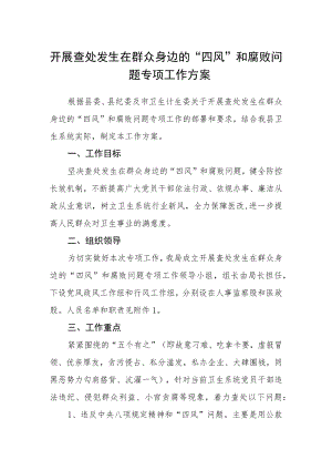 开展查处发生在群众身边的“四风”和腐败问题专项工作方案.docx