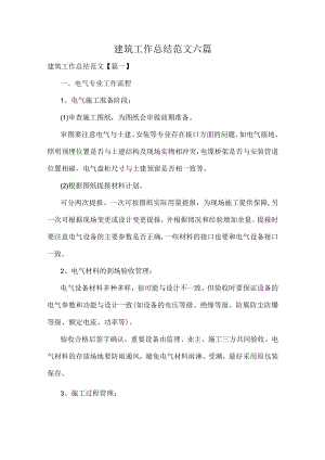 建筑工作总结范文六篇.docx
