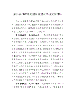 某县委组织部党建品牌建设经验交流材料.docx