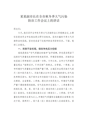 某某副市长在全市秋冬季大气污染防治工作会议上的讲话.docx