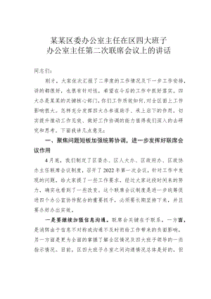 某某区委办公室主任在区四大班子办公室主任第二次联席会议上的讲话.docx