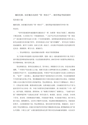 廉政党课：扣好廉洁从政的“第一粒扣子”做经得起考验的新时代年轻干部.docx