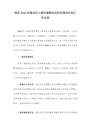 林区2022年度农村人居环境整治及村庄清洁行动工作总结.docx