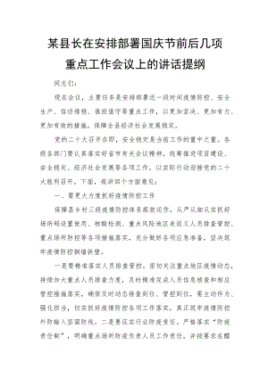 某县长在安排部署国庆节前后几项重点工作会议上的讲话提纲.docx