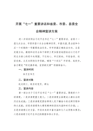 开展“七一”重要讲话和省委、市委、县委全会精神宣讲方案（20211125）.docx