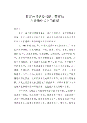 某某公司党委书记、董事长在升旗仪式上的讲话.docx