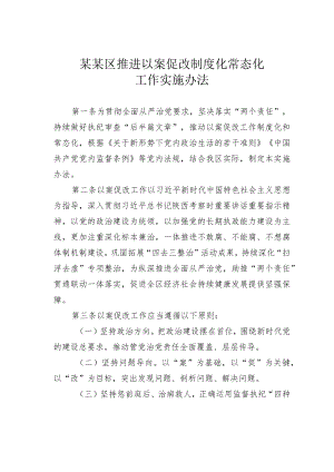 某某区推进以案促改制度化常态化工作实施办法.docx
