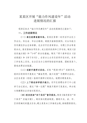 某某区开展“能力作风建设年”活动进展情况的汇报.docx