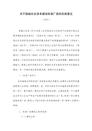 扬州市关于鼓励社会资本建设标准厂房的实施意见.docx