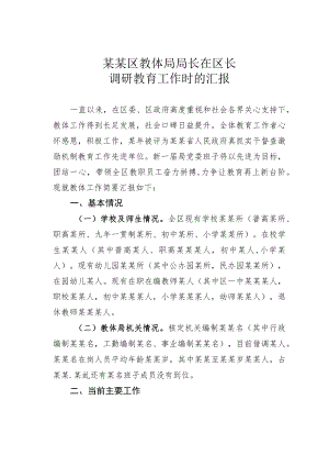 某某区教体局局长在区长调研教育工作时的汇报.docx