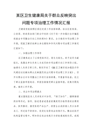 某区卫生健康局关于群众反映突出问题专项治理工作情况汇报.docx