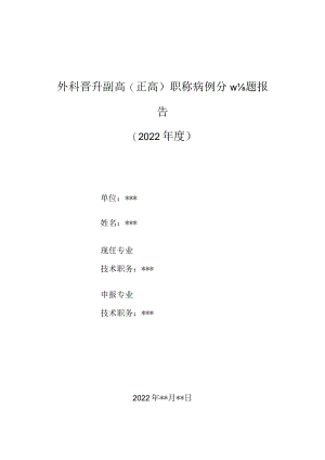 心外科医师晋升副主任（主任）医师高级职称病例分析专题报告（先天性心脏病）.docx