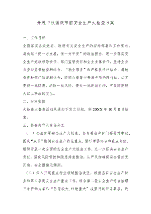 开展中秋国庆节前安全生产大检查方案.docx