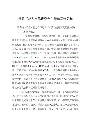 某县“能力作风建设年”活动工作总结(1).docx