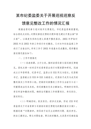 某市纪委监委关于开展巡视巡察反馈意见整改工作的情况汇报.docx