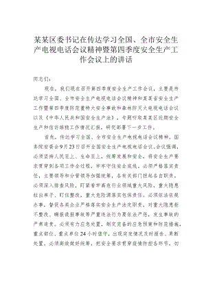 某某区委书记在传达学习全国、全市安全生产电视电话会议精神暨第四季度安全生产工作会议上的讲话.docx