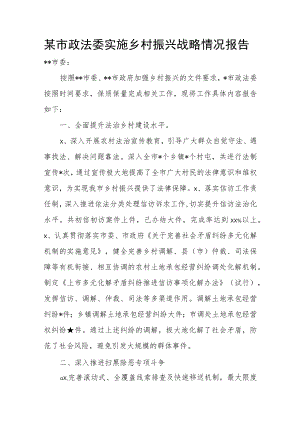 某市政法委实施乡村振兴战略情况报告.docx