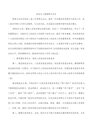 政协会上强调要求发言.docx