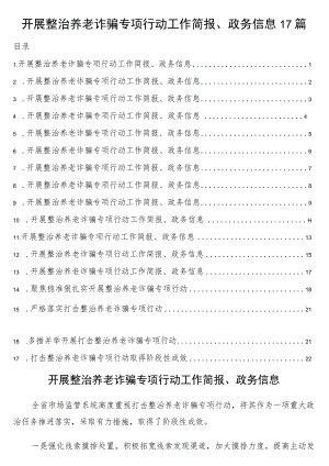 开展整治养老诈骗专项行动工作简报、政务信息17篇.docx