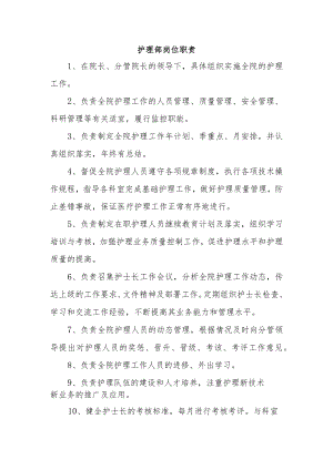护理部岗位职责.docx