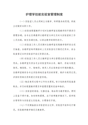 护理学技能实验室管理制度.docx