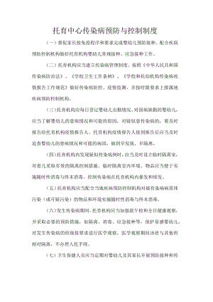 托育中心传染病预防与控制制度.docx