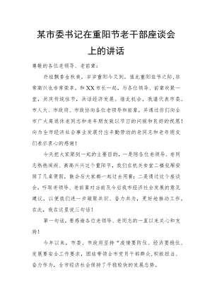 某市委书记在重阳节老干部座谈会上的讲话.docx