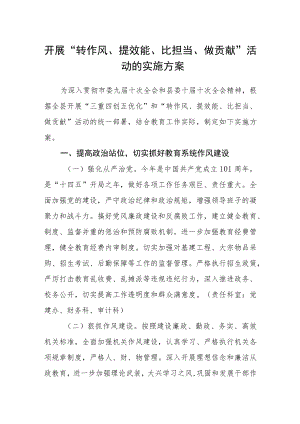 开展“转作风、提效能、比担当、做贡献”活动的实施方案.docx