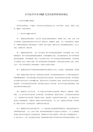 有关钻井作业HSE危害因素和影响的确定.docx