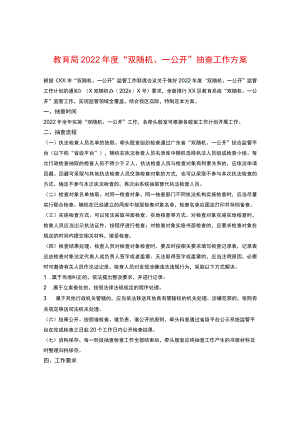 教育局2022“双随机、一公开”抽查工作方案.docx