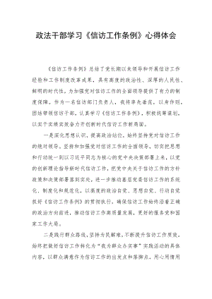 政法干部学习《信访工作条例》心得体会发言稿.docx