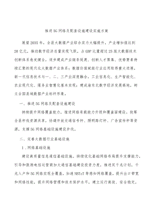 推进5G网络及配套设施建设实施方案.docx