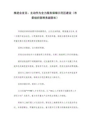 推进会发言：主动作为全力服务保障示范区建设（市委组织部常务副部长）.docx