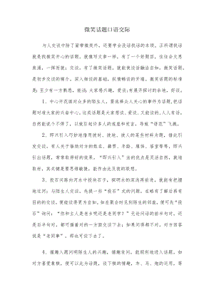 微笑话题口语交际200字.docx
