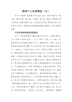 教师个人先进事迹（七）.docx