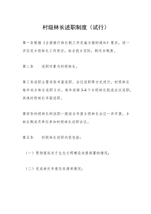 村级林长述职制度（试行）.docx