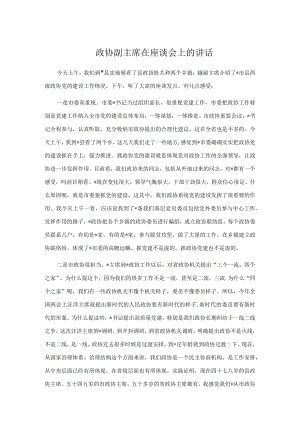 政协副主席在座谈会上的讲话.docx