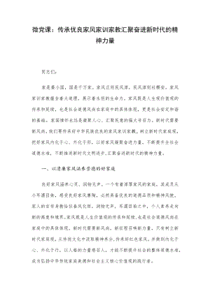 微党课：传承优良家风家训家教汇聚奋进新时代的精神力量.docx