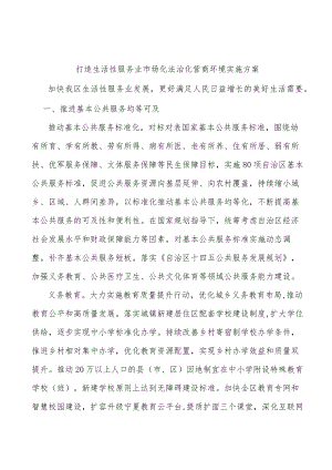 打造生活性服务业市场化法治化营商环境实施方案.docx
