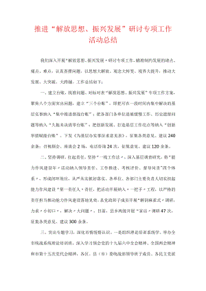 推进“解放思想、振兴发展”研讨专项工作活动总结.docx