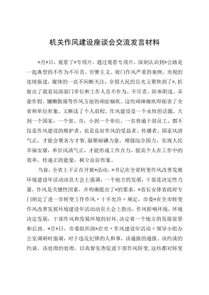 机关作风建设座谈会交流发言材料.docx