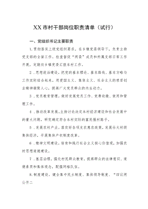 村干部岗位职责清单.docx
