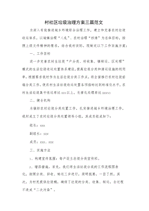 村社区垃圾治理方案三篇范文.docx