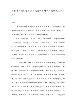 收看《功勋闪耀》 系列党员教育电视片交流发言（二篇）.docx
